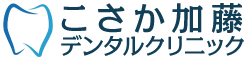 こさか加藤デンタルクリニック